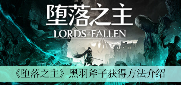 《堕落之主》黑羽斧子获得方法介绍