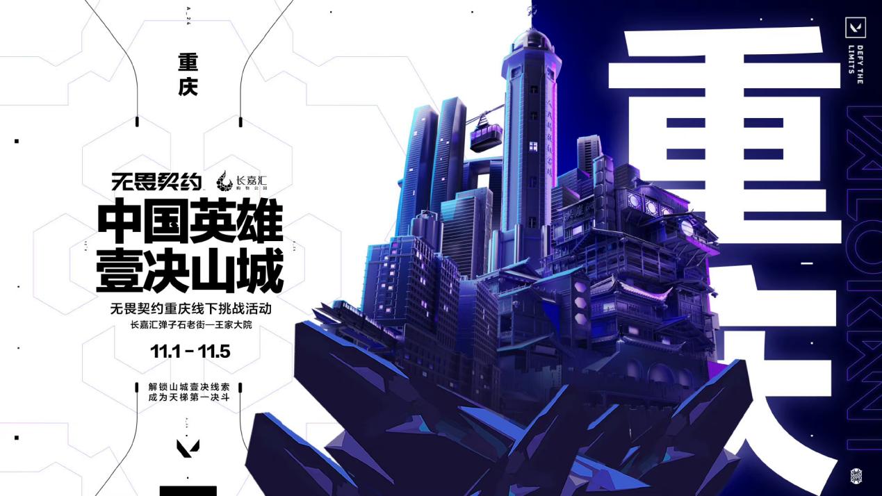 壹决山城 来重庆与《无畏契约》一较高下