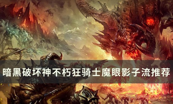 暗黑破坏神不朽狂骑士魔眼影子玩法配置