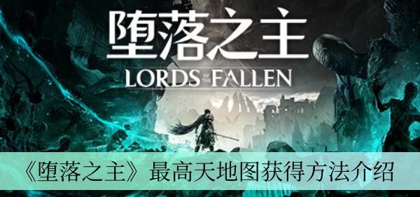 《堕落之主》最高天地图获得方法介绍
