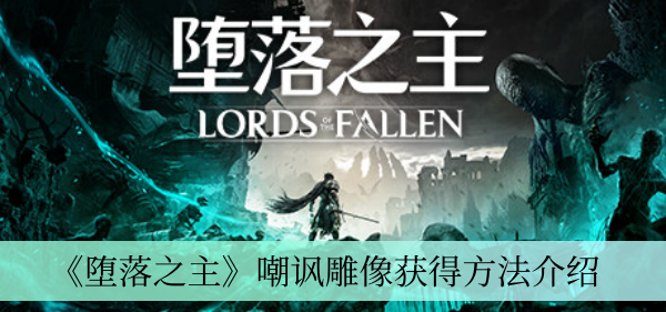 《堕落之主》嘲讽雕像获得方法介绍