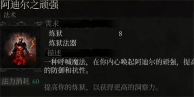 《堕落之主》炼狱魔法阿迪尔之顽强获得方法介绍