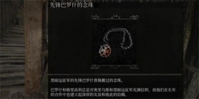 《堕落之主》先锋念珠获得方法介绍