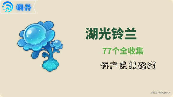 《原神》4.2芙宁娜湖光铃兰分布位置汇总 《原神》4.2芙宁娜湖光铃兰分布位置汇总