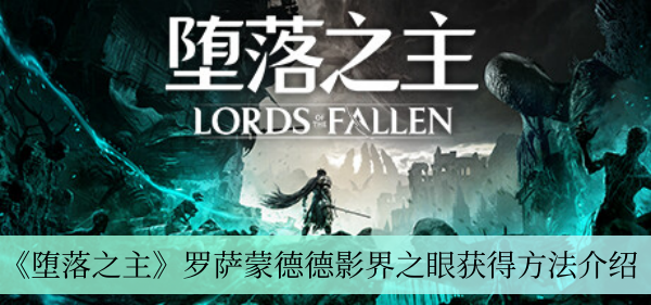 《堕落之主》罗萨蒙德德影界之眼获得方法介绍