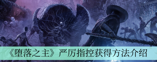 《堕落之主》严厉指控获得方法介绍