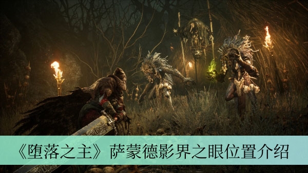 《堕落之主》萨蒙德影界之眼位置介绍