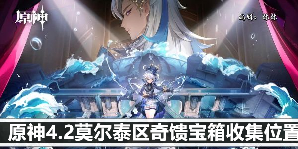 《原神》4.2莫尔泰区奇馈宝箱收集位置 《原神》4.2莫尔泰区奇馈宝箱收集位置