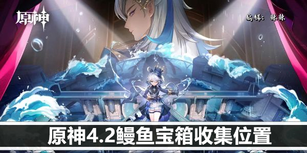 《原神》4.2鳗鱼宝箱收集位置 《原神》4.2鳗鱼宝箱收集位置