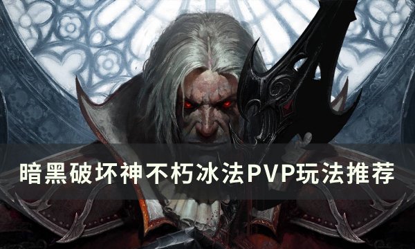 暗黑不朽PVP冰法BD分享