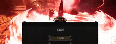 《堕落之主》灯塔净化方法介绍