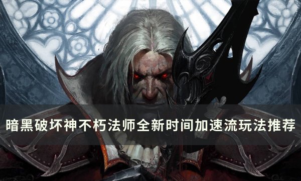 暗黑不朽法师时间加速流BD分享