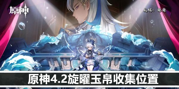 《原神》4.2旋曜玉帛收集位置 《原神》4.2旋曜玉帛收集位置