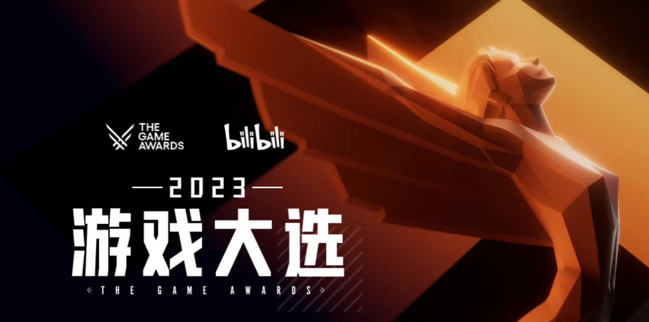 B站TGA 2023投票开启！玩家所投票数将计入总数