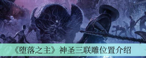 《堕落之主》神圣三联雕位置介绍