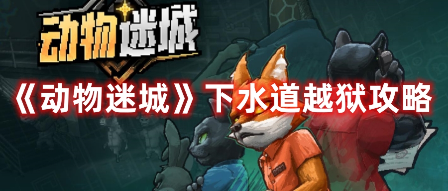 动物迷城怎么从下水道越狱