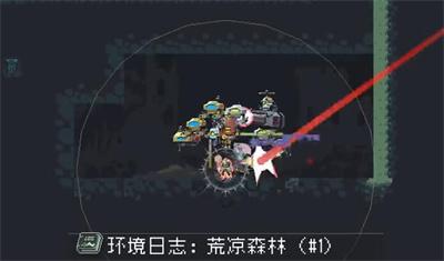 《雨中冒险回归》荒凉森林环境日志位置介绍