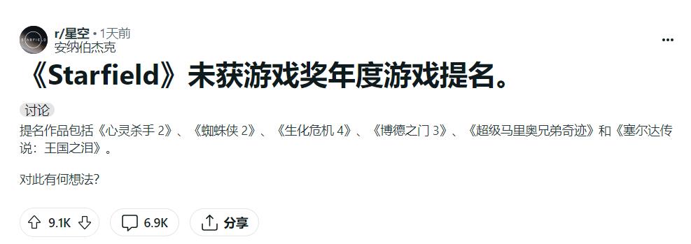 《星空》的粉丝认为《星空》不配获得年度游戏提名