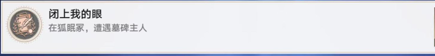 《崩坏星穹铁道》闭上我的眼成就达成攻略
