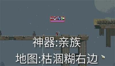《雨中冒险回归》亲族神器获得方法介绍