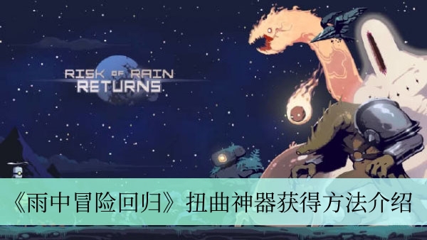 《雨中冒险回归》扭曲神器获得方法介绍