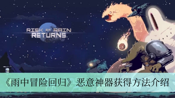《雨中冒险回归》恶意神器获得方法介绍