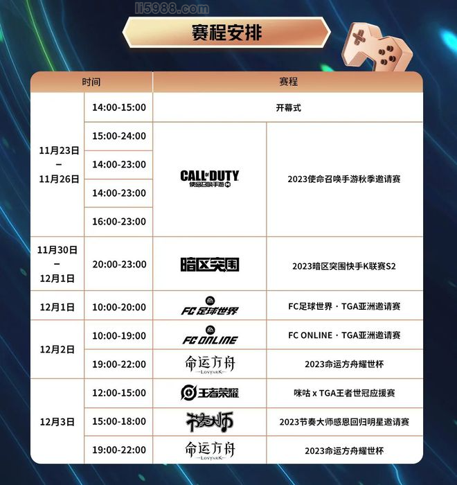年度电竞盛会!2023TGA冬季总决赛七大电竞项目齐聚