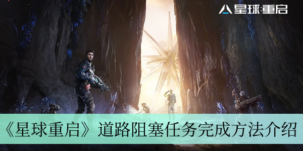 《星球重启》道路阻塞任务完成方法介绍