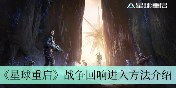 《星球重启》战争回响进入方法介绍