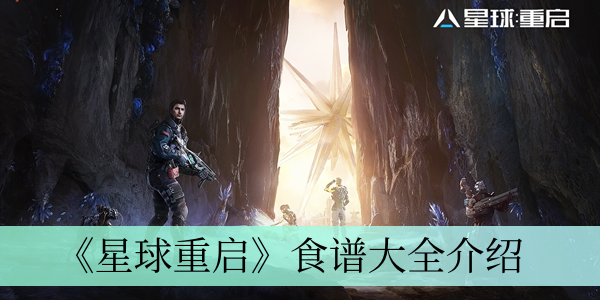 《星球重启》食谱大全介绍