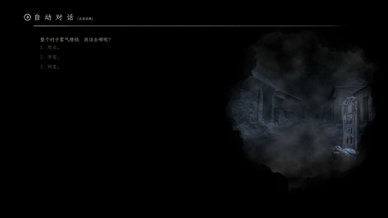 文字解密游戏《白河村》Steam页面 发售日期待定