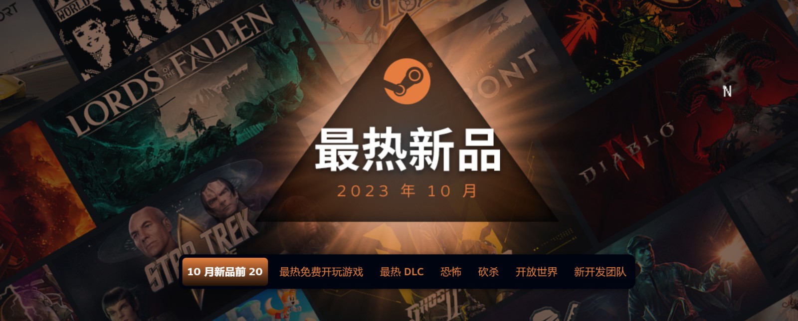 10月Steam最热新品 《暗黑4》《堕落之主》等上榜