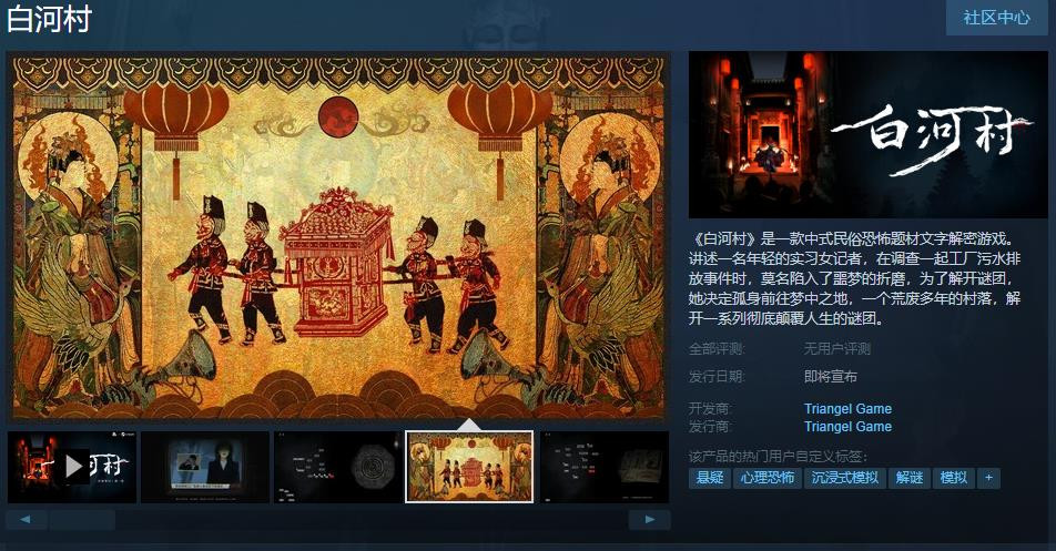 文字解密游戏《白河村》Steam页面 发售日期待定