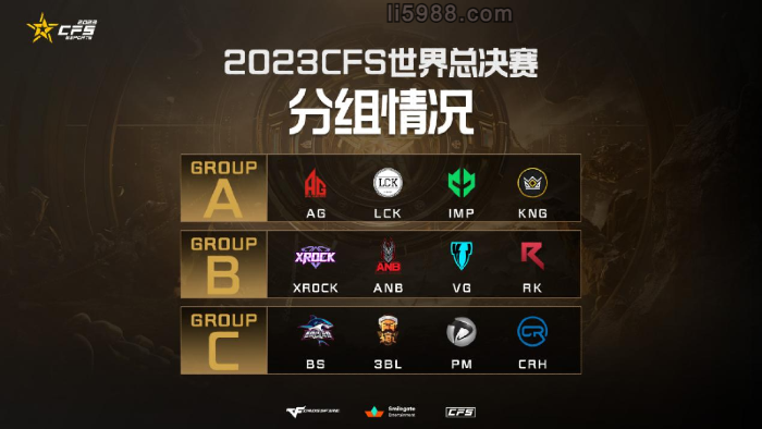 穿越火线2023CFS世界总决赛完整赛程赛制一览!