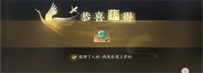 《逆水寒手游》我是自愿上学成就获得方法介绍