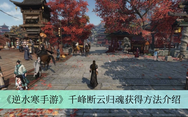 《逆水寒手游》千峰断云归魂获得方法介绍