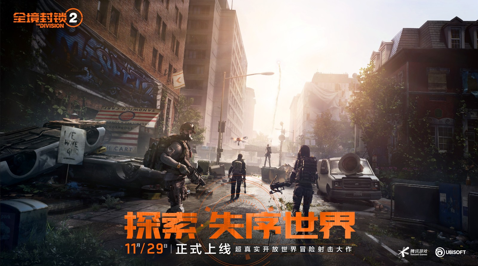 《全境封锁2》国服今日正式免费上线 腾讯代理
