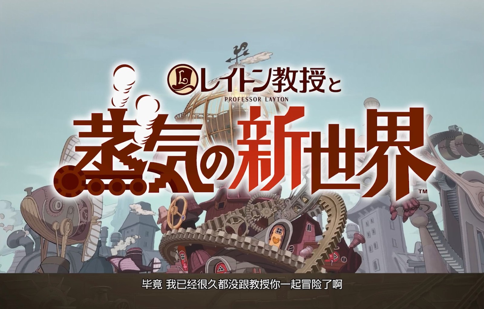 Level 5新作《雷顿教授与蒸汽新世界》将于2025年发售