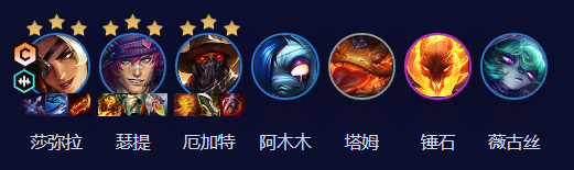 《云顶之弈》s10乡村莎弥拉阵容搭配攻略