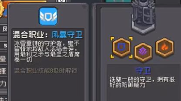 元气骑士前传守卫混合职业是什么