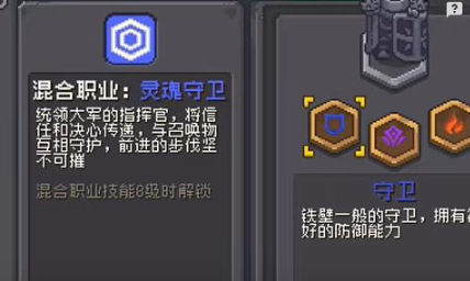元气骑士前传守卫混合职业是什么