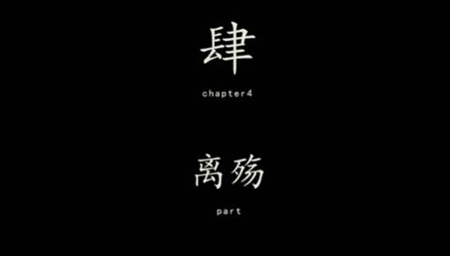 《街阴阳途》第四章通关攻略