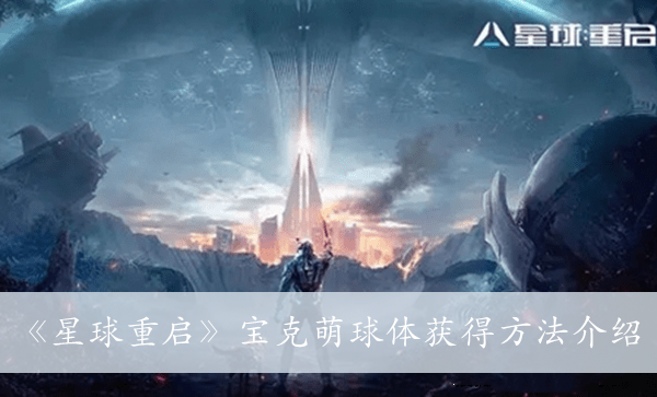 《星球重启》宝克萌球体获得方法介绍