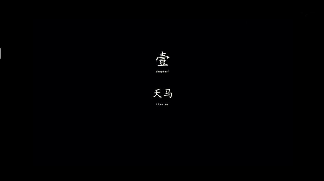 《街阴阳途》第一章通关攻略 《街阴阳途》第一章通关攻略