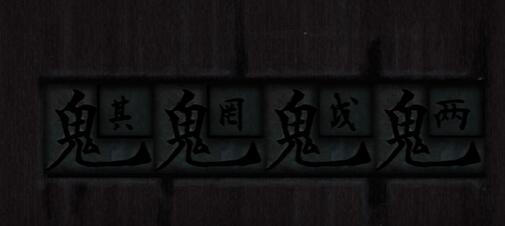 《街阴阳途》第三章通关攻略