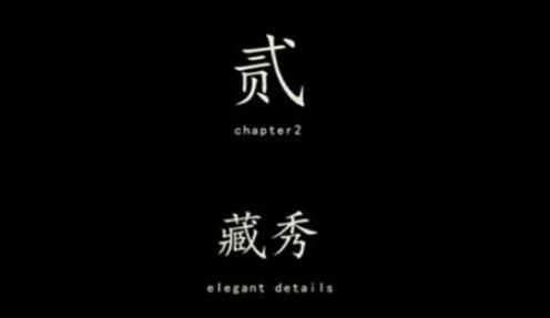 《街阴阳途》第二章通关攻略