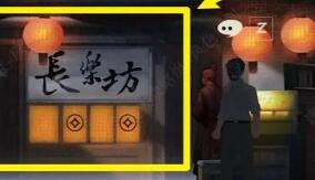 《街阴阳途》第三章通关攻略