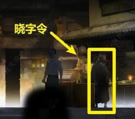 《街阴阳途》第四章通关攻略