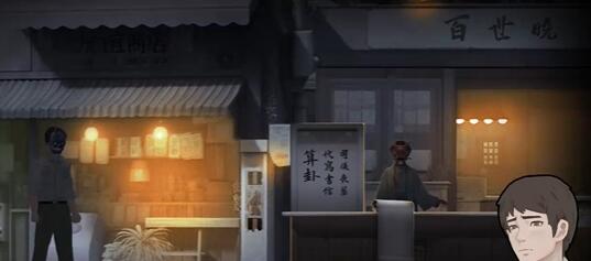 《街阴阳途》第四章通关攻略