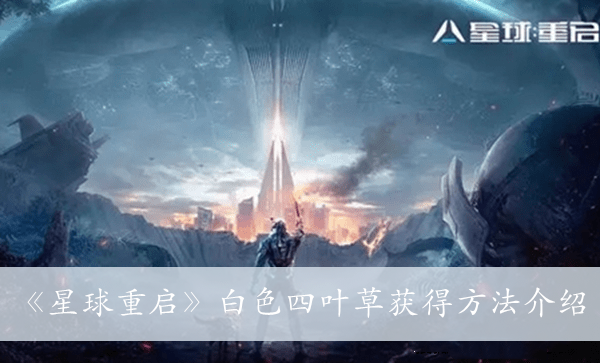 《星球重启》白色四叶草获得方法介绍